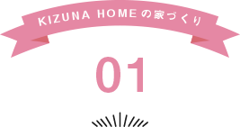 KIZUNA HOMEの家づくり 01