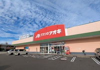 クスリのアオキ春日店 徒歩9分