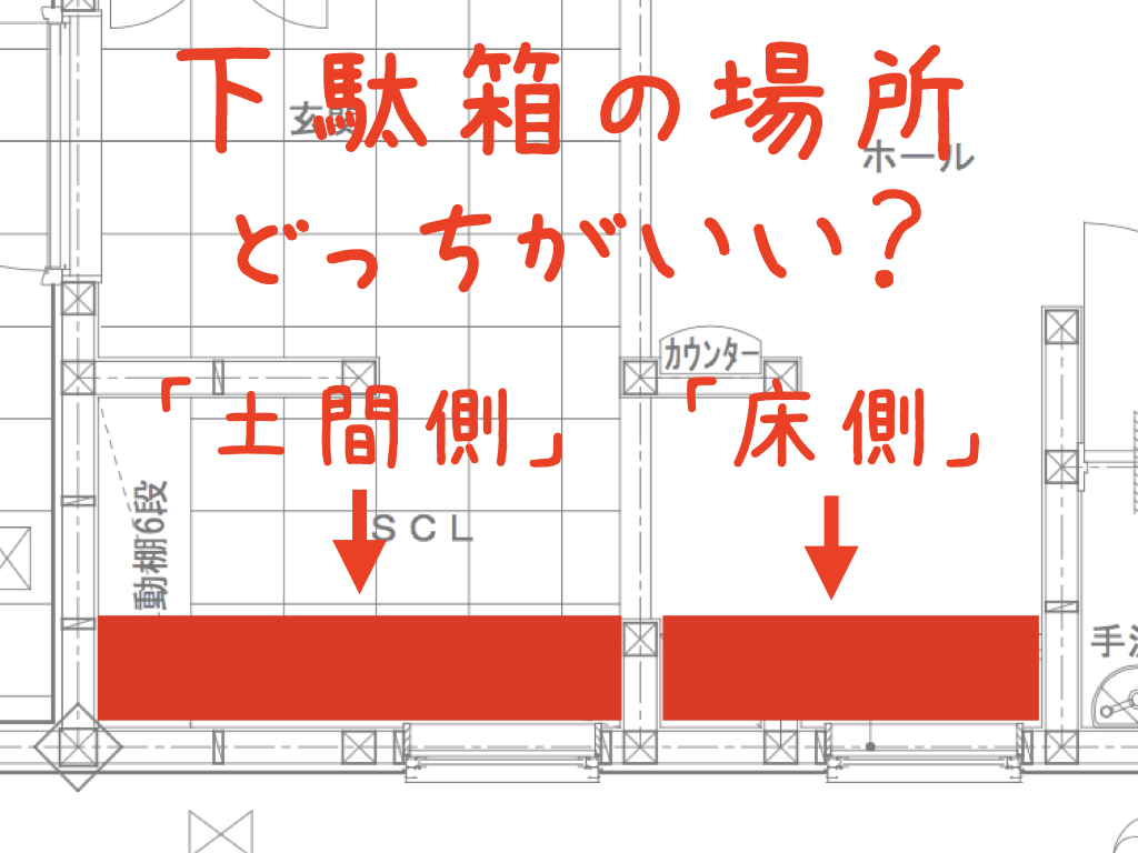 間取りを勉強しよう 10 下駄箱の位置 土間か床か インスタグラムのコメントです 株式会社司不動産