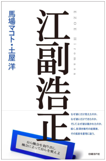 ビジネス本レビュー 3 リクルート創業者の人生を描いた本 江副浩正 株式会社司不動産